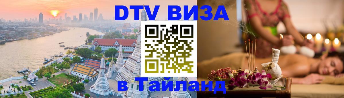 Visa ДТВ Тайланд помощь 